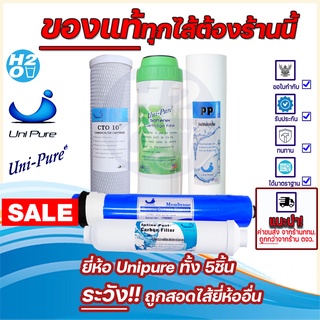 Unipure ชุดไส้กรองน้ำ Uni pure เครื่องกรองน้ำ RO 75 GPD ไส้กรองน้ำRO ไส้กรองน้ำ RO ยูนิเพียว ครบชุด 5ไส้ RO 75G