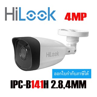 Hilook กล้องวงจรปิด ระบบ IP รุ่น IPC-B141H ( 2.8,4 mm ) ความละเอียด 4ล้านพิกเซล