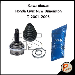 GSP หัวเพลาขับนอก Honda Civic NEW Dimension ปี 2001-2005 หัวเพลา ฮอนด้า ซีวิค ไดเมนชั่น