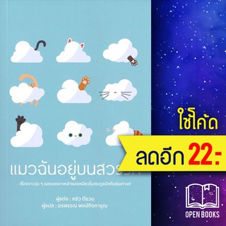 แมวฉันอยู่บนสวรรค์ | วารา หลิวตีชวน