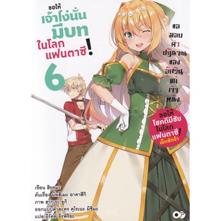 Se-ed (ซีเอ็ด) : หนังสือ ขอให้เจ้าโง่นั่นมีบทในโลกแฟนตาซี! เล่ม 6 ขอมอบคำปฏิญาณของอัศวินแด่เจ้าหญิง