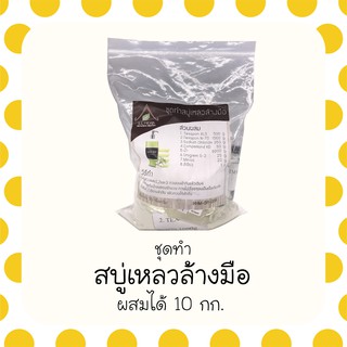 ชุดทำ สบู่เหลวล้างมือ ผสมได้ 10 กก.