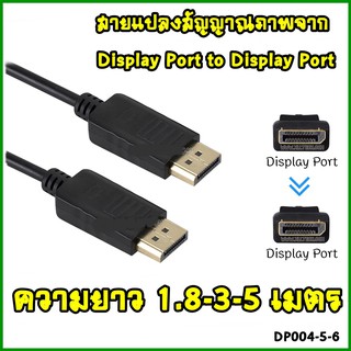 สายแปลงสัญญาณภาพจาก Display Port to Display Port ความยาว 1.8 ม.3ม.5 เมตร