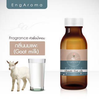 หัวน้ำหอมทำสบู่กลิ่นนมแพะ Goat milk