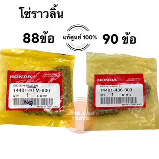 HONDA แท้ศูนย์100% โซ่ราวลิ้น 14401-KFM-900 (88ข้อ), 14401-436-003 (90ข้อ)