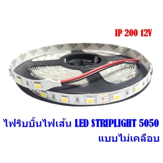 ไฟริบบิ้นไฟเส้น LED STRIPLIGHT RIBBON  5050 แบบไม่เคลือบ IP20 12VDC ยาว5m ระยะตัดทุก 5cm