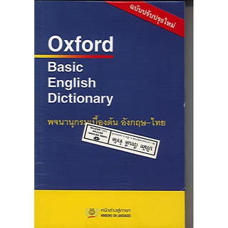 พจนานกุรมเบื้องต้น อังกฤษ-ไทย Oxford Basic English Dictionary/99.-/9789748767130