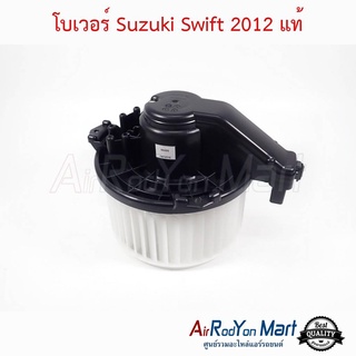 โบเวอร์ Suzuki Swift 2012 แท้ ซูสุกิ สวิฟ