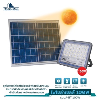 Homemall ไฟโซล่าเซลล์ 100W สว่างอัตโนมัติเมื่อฟ้ามืด กันน้ำ ป้องกันฟ้าผ่า solar lights LED รีโมทคอนโทรล ไฟถนนโซล่าเซลล์