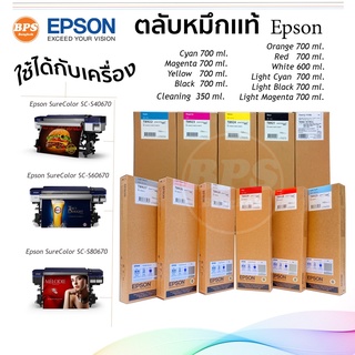 ตลับหมึกแท้ Epson Sure Color C,M,Y,K,Cleaning ขนาด700 ml. สามารถใช้ได้กับเครื่อง SC-S40670 / S60670 / S80670/cleaning