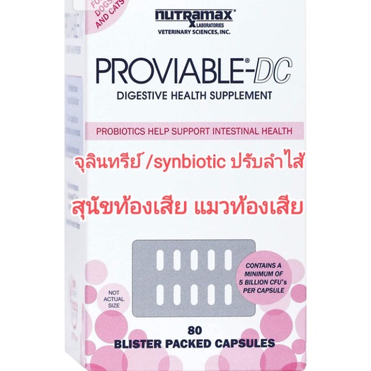 แบ่งขาย nutramax proviable dc synbiotic แมว synbioticสุนัข จุลินทรีย์แมว จุลินทรีย์สุนัข แมวท้องเสีย