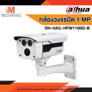 Dahua กล้องวงจรปิด 1 MP  กล้องวงจรปิด Dahua รุ่น HAC-HFW1100DP-B  1 ล้านพิกเซล