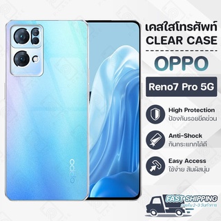 Pcase - เคส OPPO Reno7 Pro 5G เคสออปโป เคสใส เคสมือถือ กันกระแทก กระจก - Crystal Clear Case Thin Silicone Reno 7 Pro