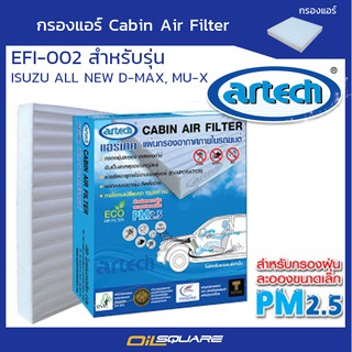สำหรับรถ DMAX ALL NEW 2012 -2019 l MU-X  2012-2019 l Chevrolet Colorado 2012 กรองแอร์ Artech ป้องกัน PM 2.5