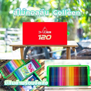 สีCOLLEEN สีไม้คอลลีน 120 สี