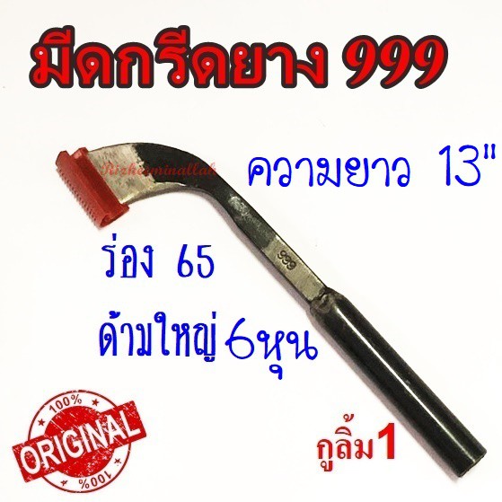 999 มีดกรีดยาง มีดตัดยาง กูลิ้ม1 กูลิ้ม2 ของแท้100% ทำจากเหล็กกล้าคุณภาพดี ใบมีดคม ทน กรีดง่าย