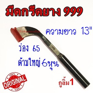 มีดกรีดยาง มีดตัดยาง ตรา 999 กูลิ้ม1 ของแท้100% ทำจากเหล็กกล้าคุณภาพดี ใบมีดคม ทน กรีดง่าย น้ำยางออกดี