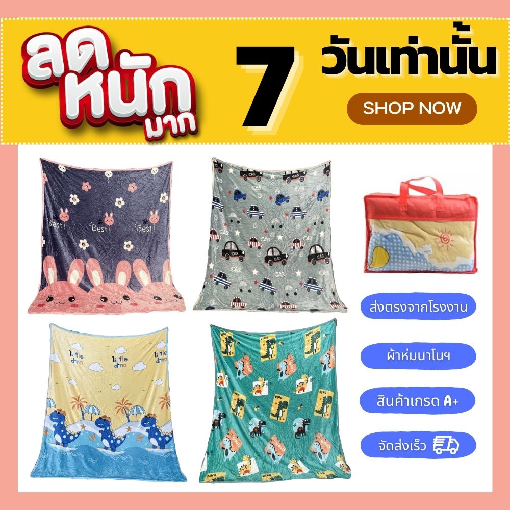ผ้าห่มนาโน (คละลาย) หนานุ่มห่มสบาย ห่มร้อนห่มหนาวห่มห้องเเอร์ได้ ห่มเที่ยวบนดอยเเเก้หนาวสินค้าโปรโมชั่นลดตอนรับหน้าหนาว