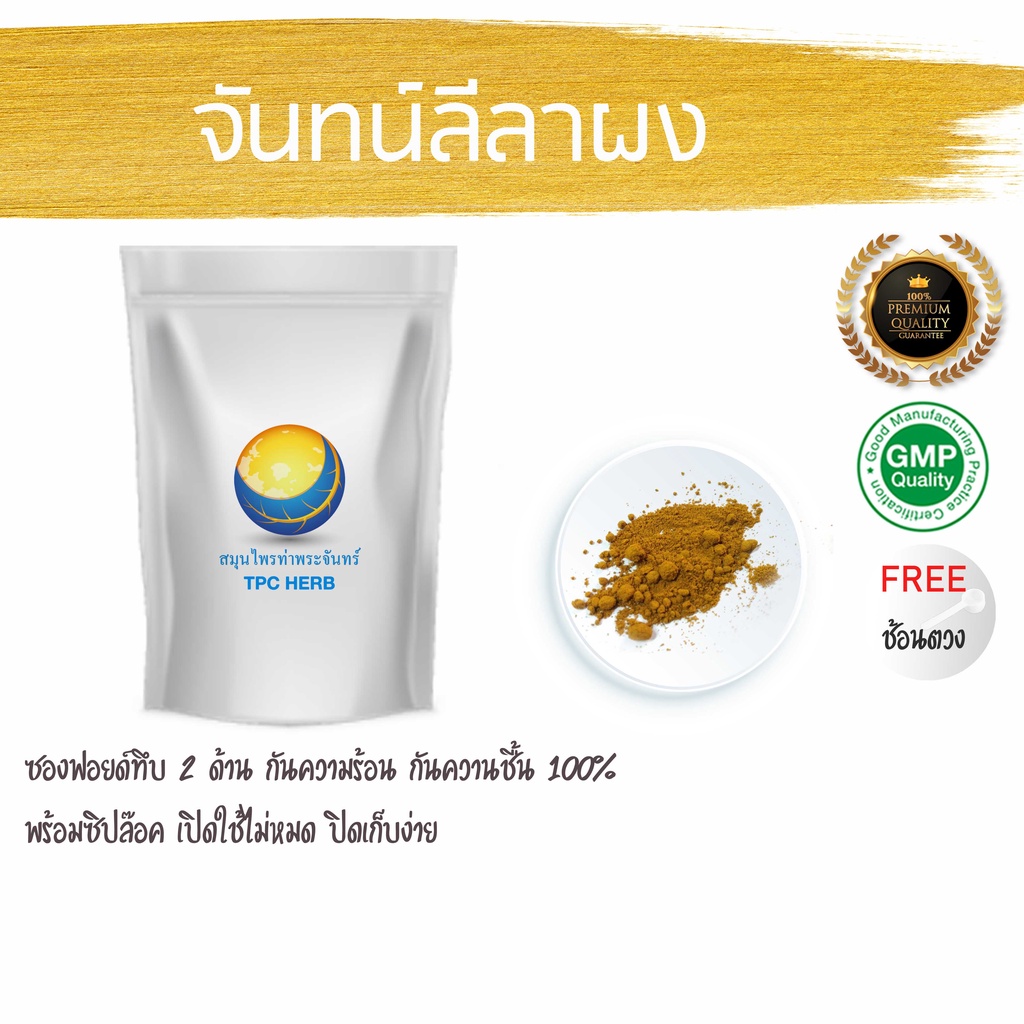 จันทน์ลีลาผง เริ่มต้น 125 กรัม 159 บาท จันทลีลา ผงจันทลีลา จันทน์ลีลา ผงจันลีลา จันลีลาผง ผงจัทน์ลีลา จันทลีลาผง