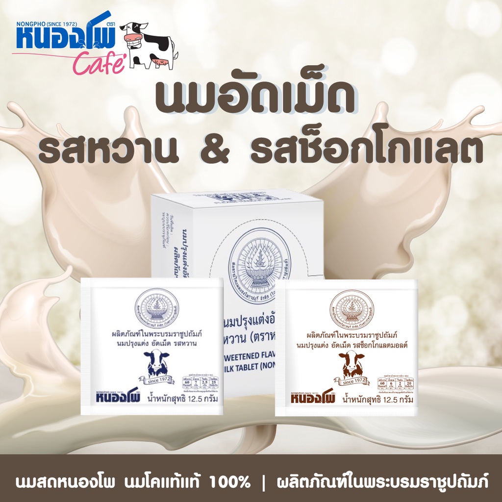นมอัดเม็ด หนองโพ (พร้อมส่ง)