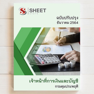 แนวข้อสอบ เจ้าหน้าที่การเงินและบัญชี กรมคุมประพฤติ [2564] - SHEET STORE