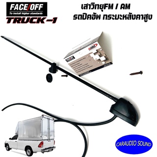 เสาวิทยุรถยนต์ FM/AM FACE OFF TRUCK-1สำหรับรถกระบะ หลังคาสูง รถหลังคาไฟเบอร์ รถหลังคาเหล็ก รถตู้เย็น