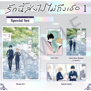 [พร้อมส่ง] การ์ตูนวาย Special Set  รักนี้ส่งไปไม่ถึงเธอ เล่ม 1