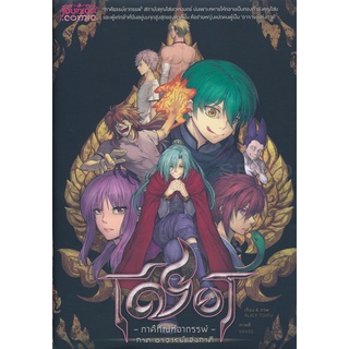 Se-ed (ซีเอ็ด) : หนังสือ การ์ตูนมังงะ เชียร ภาคีทัณฑ์อาถรรพ์ ภาคอาจารย์แห่งภาคี