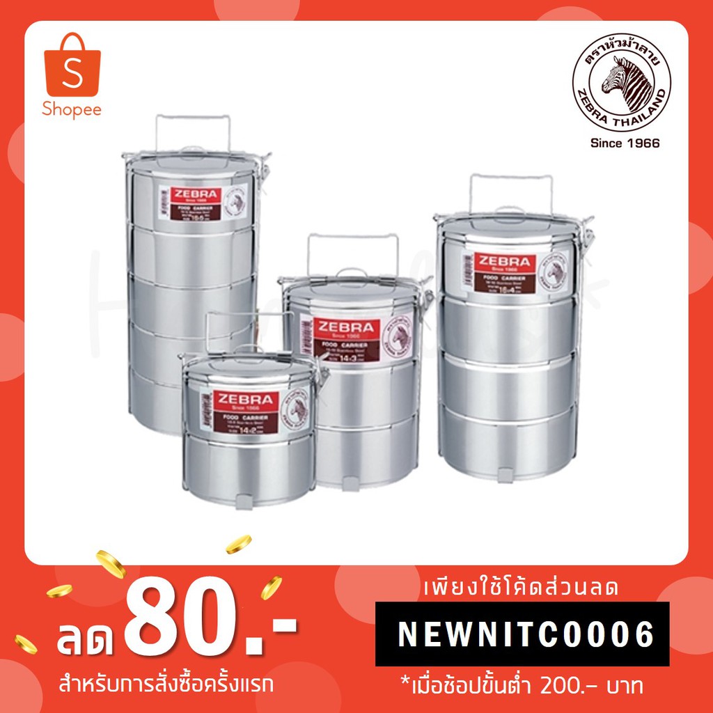 Zebra ปิ่นโต Classic 10x2 12x3 12x4 14x2 14x3 14x4 ซม. ตราหัวม้าลาย 2 ชั้น / 3 ชั้น / 4 ชั้น