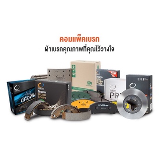 ผ้าเบรก ดิกส์ Compact Brakes ผ้าเบรค คละยี่ห้อ คละรุ่น ตามสั่ง สอบถามในแชต