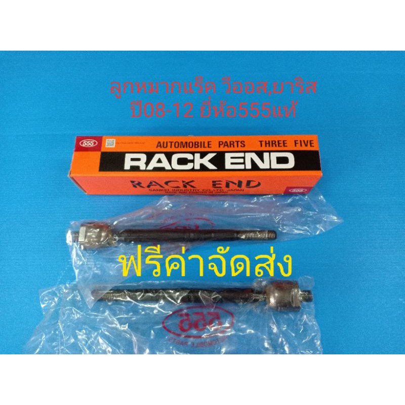 ลูกหมากแร็ค VIOS ปี08-12,YARIS ปี06-12 1.5 ยี่ห้อ555แท้ (ราคาต่อคู่)