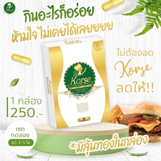 ส่งฟรี ไม่ต้องใช้โค๊ด คอร์ชเซ่ Korse สมุนไพรลดน้ำหนัก ของแท้ กล่องซีล มีสติ๊กเกอร์กันปลอม มีเก็บเงินปลายทาง