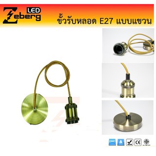 Zeberg ขั้วรับหลอด E27 อลูมิเนียม สีทอง