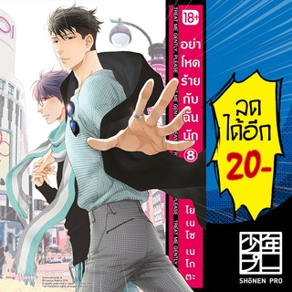 อย่าโหดร้ายกับฉันนัก เล่ม 1-8 (Mg) | Phoenix Magenta การ์ตูน