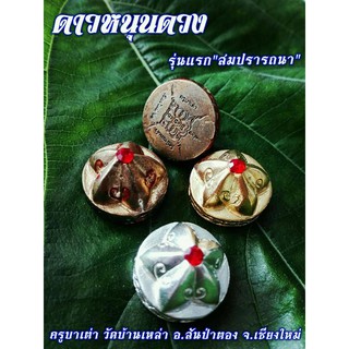 ดาวหนุนดวง รุ่นแรก สมปรารถนา