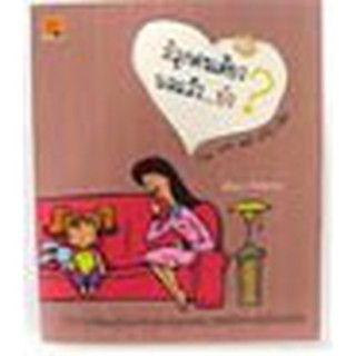 หนังสือ มีลูกคนเดียวพอแล้ว.......ยัง?