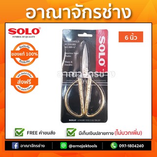 กรรไกรด้ามทองมังกรหงส์ SOLO NO.909 6นิ้ว