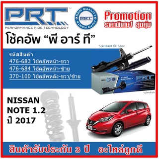 🔥 PRT โช้คอัพหน้า-หลัง NISSAN Note 1.2 นิสสัน โน๊ต 1.2 ปี 2017 สตรัทแก๊ส OE สเปคเดิมตรงรุ่น รับประกัน 3 ปี