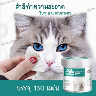 ราคา‼️ส่งจากไทย - แผ่นทิชชู่เช็ดตาแมวหรือสุนัข ทิชชู่เช็ดน้ำตาแมว130PCS  /สำลีทำความสะอาดดวงตาของใช้แมวสุนัข + มีของแถม