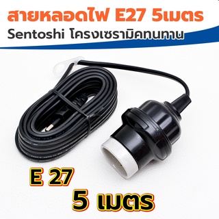 ขั้วพร้อมสายไฟสำเร็จเซรามิค สายสำเร็จพร้อมขั้ว สายไฟพร้อมขั้ว E27 สายไฟมีปลั๊กเสียบขากลม ยาว 5ม.สีดำ ขั้วยางกันน้ำ