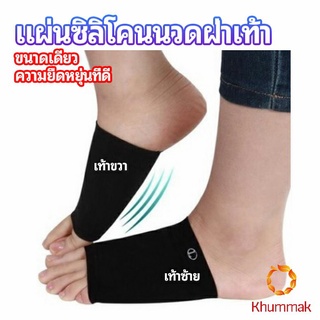 Khummak ซิลิโคนเสริมอุ้งเท้า ปลอกพยุงอุ้งเท้า พื้นเท้าซิลิโคนนิ้ม ยืด  Arch insole  insole