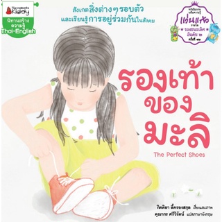 Nanmeebooks Kiddy หนังสือ รองเท้าของมะลิ ชุดนิทานแว่นแก้ว ครั้งที่ 12(ปกใหม่)