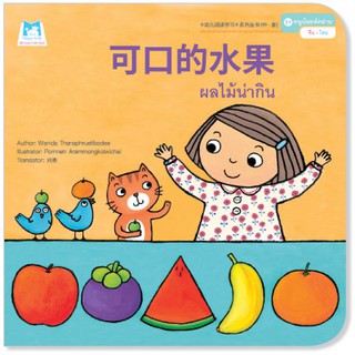Plan for kids หนังสือนิทาน เรื่อง ผลไม้น่ากิน (จีน-ไทย)