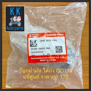 ก๊อกน้ำมัน ใต้ถัง GD110 แท้ศูนย์