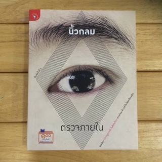 หนังสือมือสองสภาพดีมาก (ตรวจภายใน)