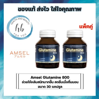 [2 ขวด] Amsel Glutamine แอมเซล กลูตามีน 800 มก. ช่วยให้นอนหลับสนิท ลดความเครียด (30 แคปซูล)