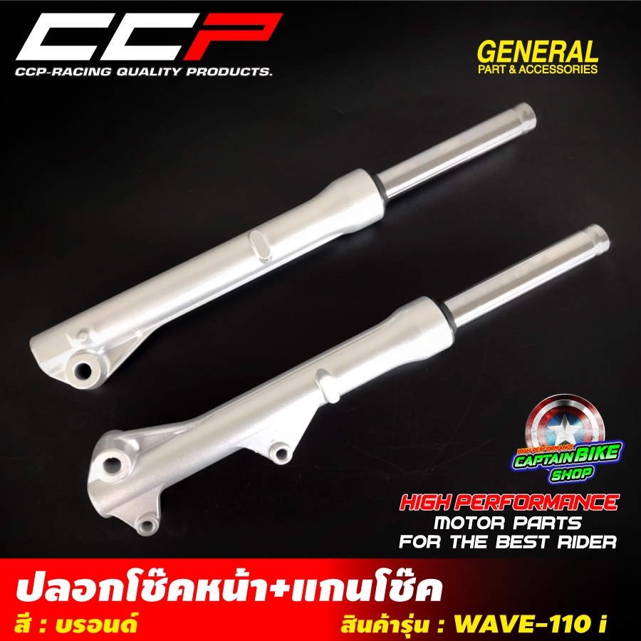 ปลอกโช๊คหน้า+แกนโช๊คหน้าเดิม CCP สำหรับรถรุ่น#WAVE-125 / WAVE-125R / WAVE-125S / WAVE-125 i ไฟเลี้ยวบังลม งานคุณภาพเกรดA