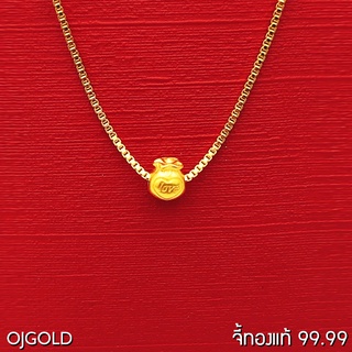 OJ GOLD จี้ทองแท้ 99.99% จี้ถุงทอง เล็ก พร้อมสร้อยคอเงินชุบทอง จี้ทอง จี้ทองแท้ ทองแท้