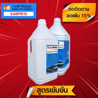 น้ำยาล้างรถ แชมพูล้างรถ สูตรผสมพรีเมี่ยมแว็กซ์ (4 ลิตร) KarPro Wash &amp; Wax น้ำยาล้างรถ และ เคลือบเงา ในขั้นตอนเดียว