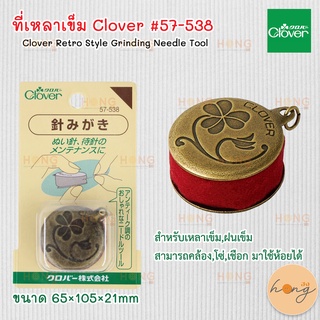 Clover Retro Style Grinding Needle Tool ที่เหลาเข็ม #57-538 ที่ฝนเข็ม